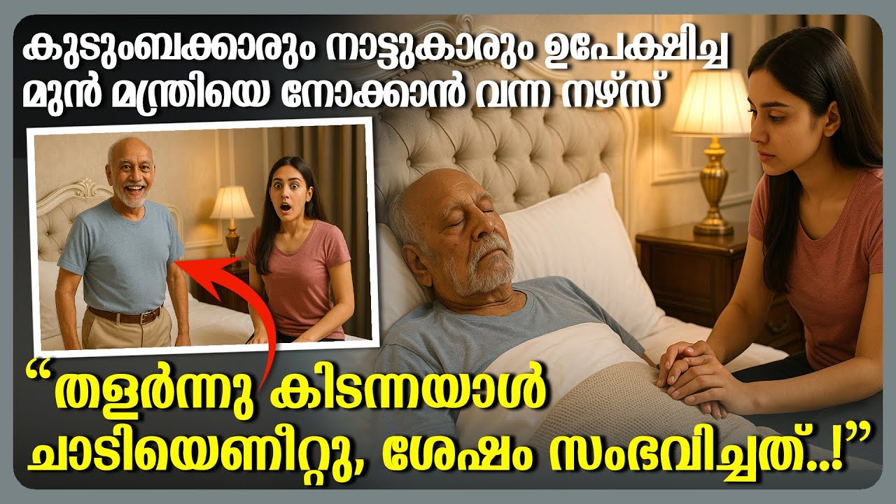 മുൻ മന്ത്രിയെ ഉപേക്ഷിച്ചവർക്കിടയിൽ നഴ്സ് പരിചരിക്കാൻ വന്നു, തളർന്ന മന്ത്രി ചാടിയെഴുന്നേറ്റു!