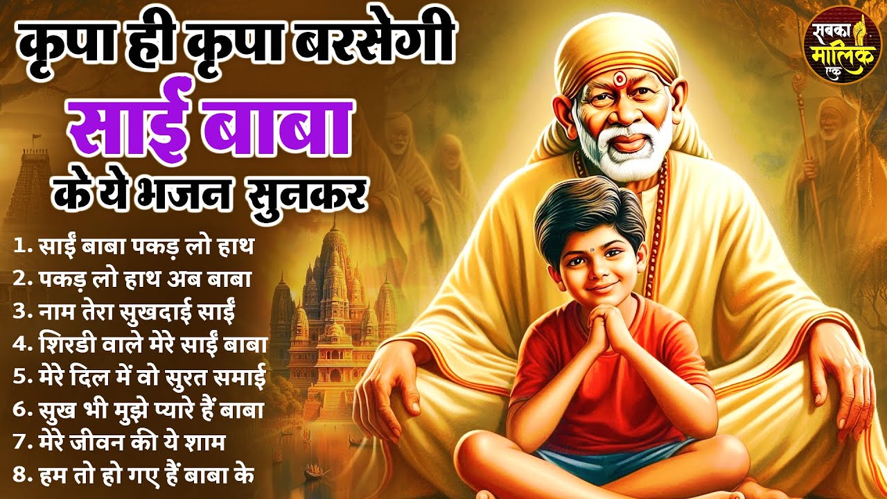 नॉनस्टॉप साईं बाबा भजन Nonstop Sai Baba Ke Bhajan | Sai Baba Songs | Sai Baba Bhajan | Sai Songs