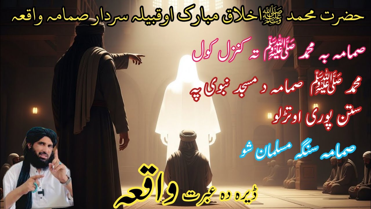 حضرت محمد صلی اللّٰہ علیہ وسلم اخلاق مبارک | او د قبیلہ سردار صمامہ واقعہ | Maulana Haleem Seb