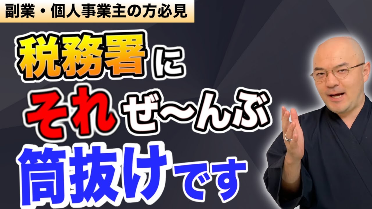 【確定申告しないの？】それはバレるでしょ！という事例を元国税が解説。税務署にはどこからバレるのか？無申告の重たいペナルティ