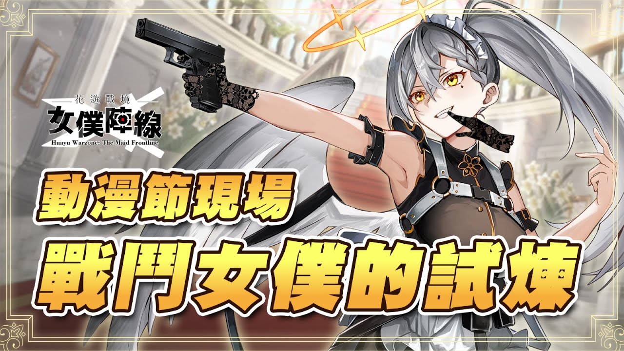 【2026台北國際動漫節現場】想加入前線部隊？過來讓我看看！ #花遊戰境_女僕陣線【納希斯Narciss】#初見歡迎