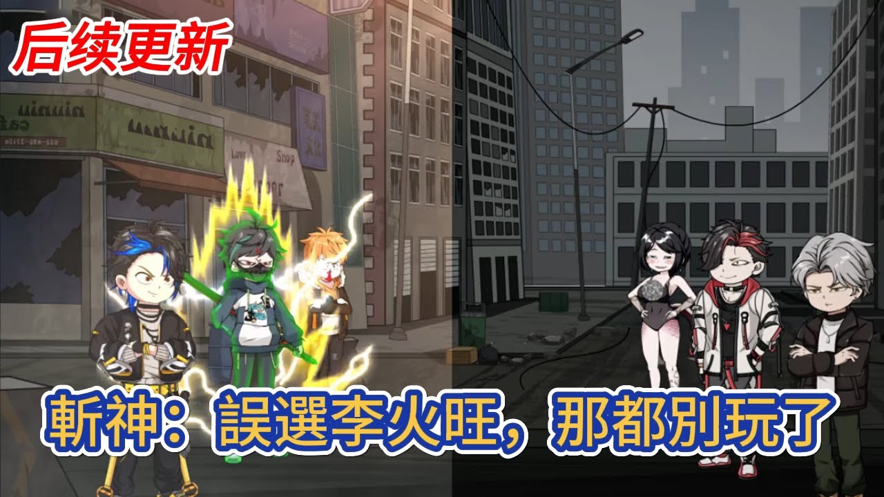 都市动画 | 后续更新《斬神：誤選李火旺，那都別玩了》穿越到斬神世界的我苦苦等了十七年，終於等來了系統，而且主角林七夜就在隔壁班！#糖寶動畫