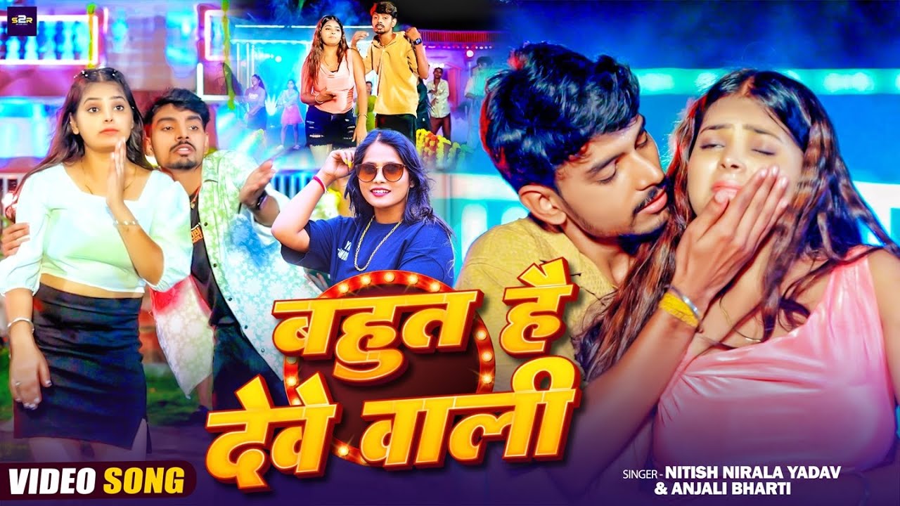 #Video | बहुत है देवे वाली |Bahut Hai Deve Wali |#Nitish Nirala Yadav |#Anjali Bharti |#Maghi Song