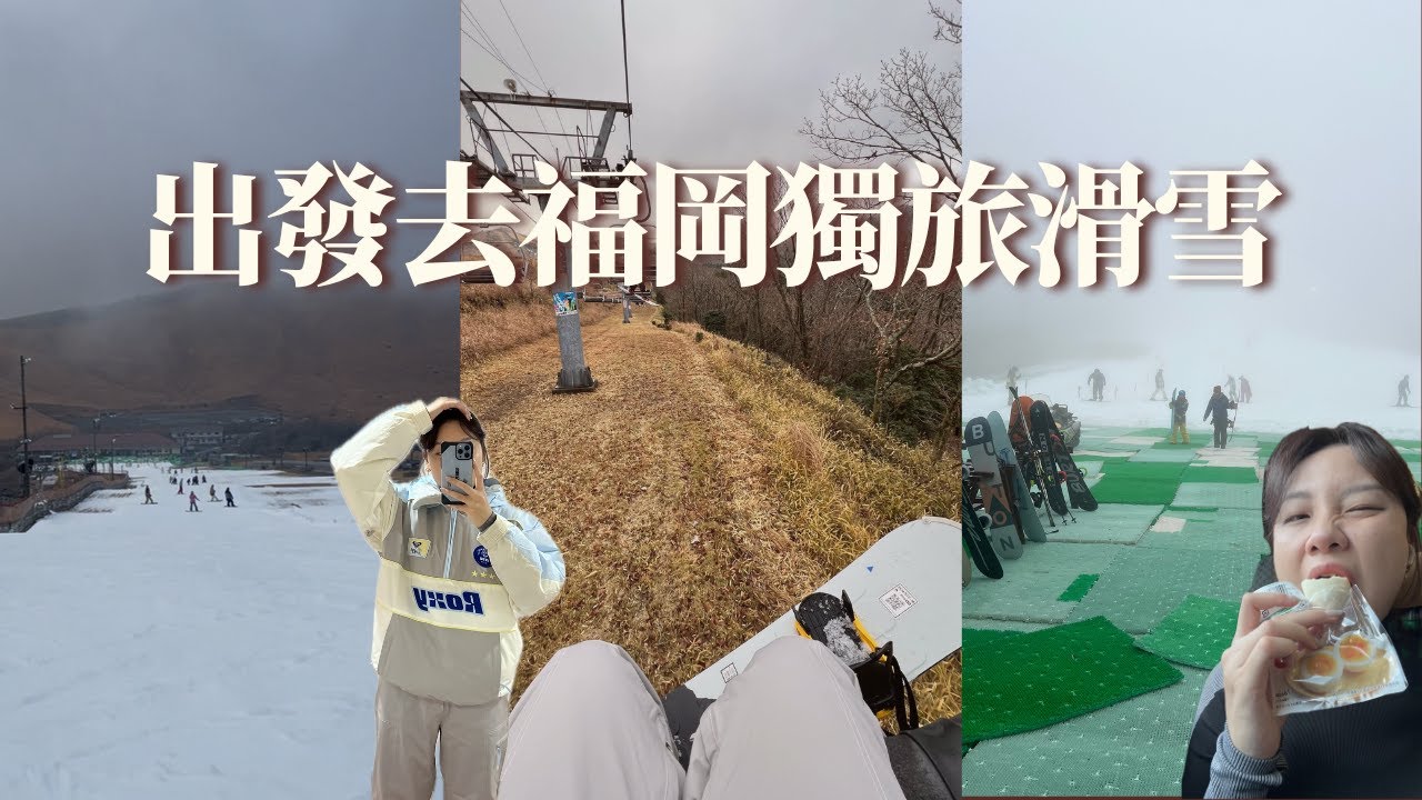 12月去日本福岡獨旅滑雪