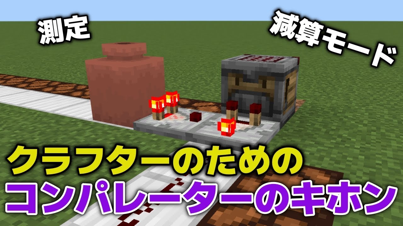 【マイクラ統合版】クラフターが便利になる！コンパレーターの基本【マイクラ統合版1.21】