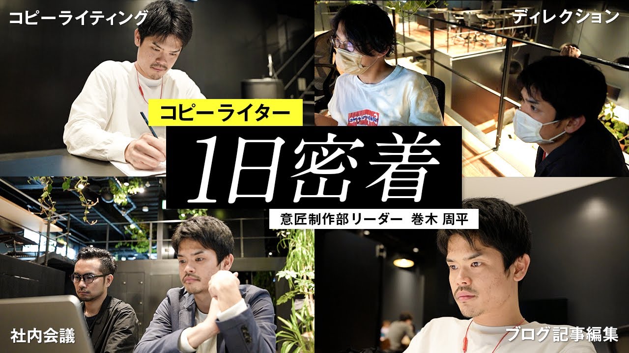 1000人以上の取材をしてきたコピーライターの1日に密着