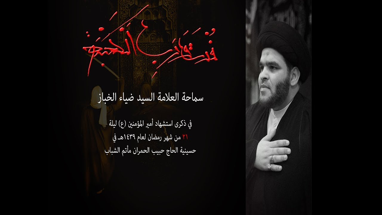 علي وشيعته هم الفائزون | 21 شهر رمضان 1439 | السيد ضياء الخباز