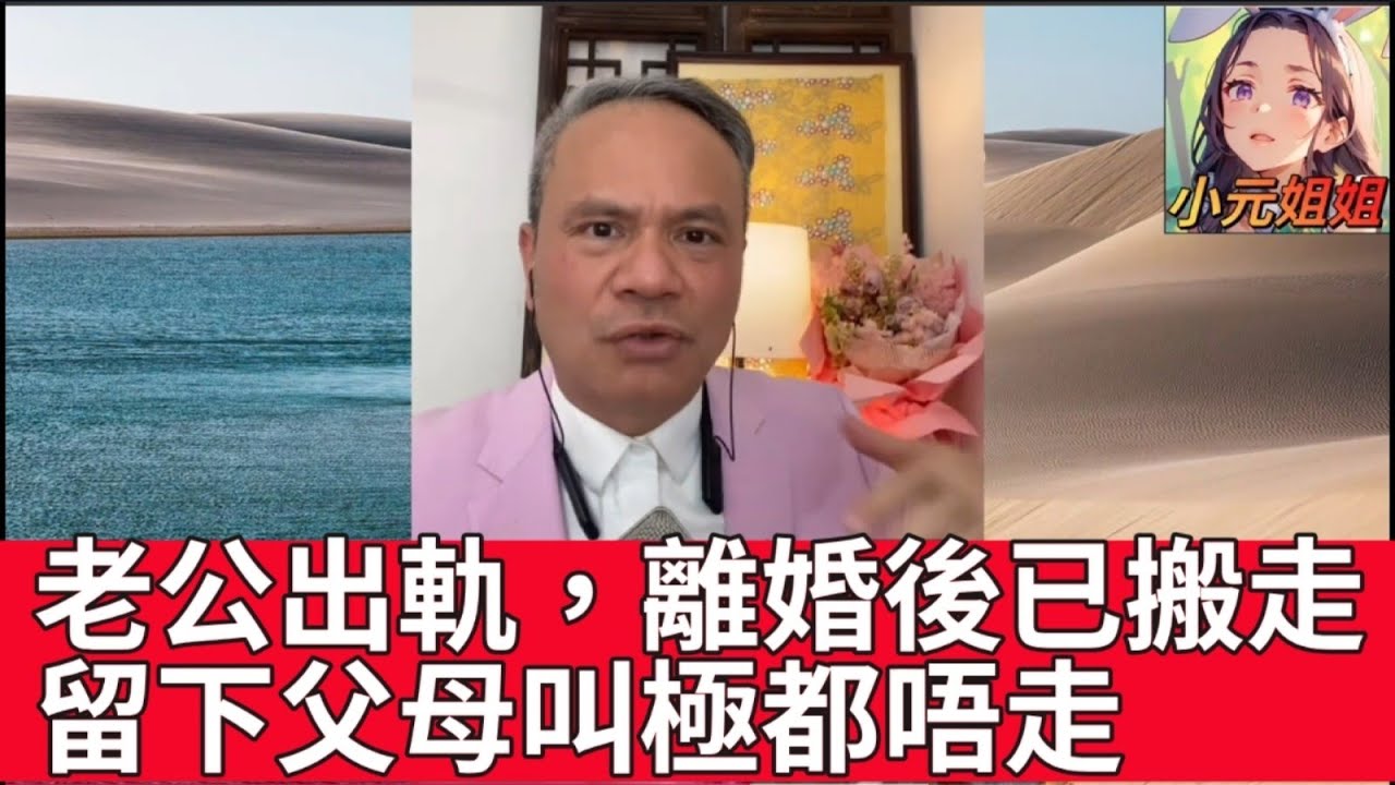 老公出軌，離婚後已搬走，留下父母唔願走| 天華EP2 #小元姐姐 #情感故事 #感情 #小元妹妹