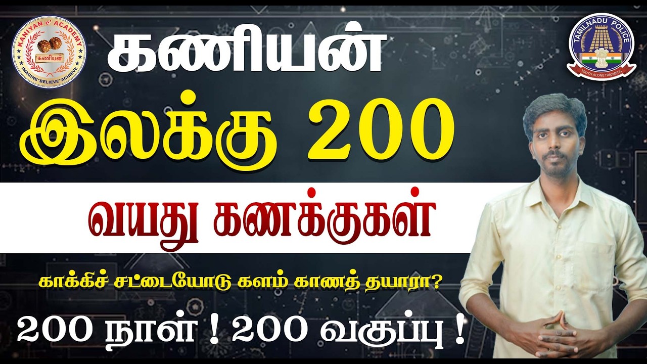 காக்கிச் சட்டையோடு களம் காணத் தயாரா ? இலக்கு 200 | TNUSRB SI & POLICE CLASS|7PM TO 8PM |#tnusrb