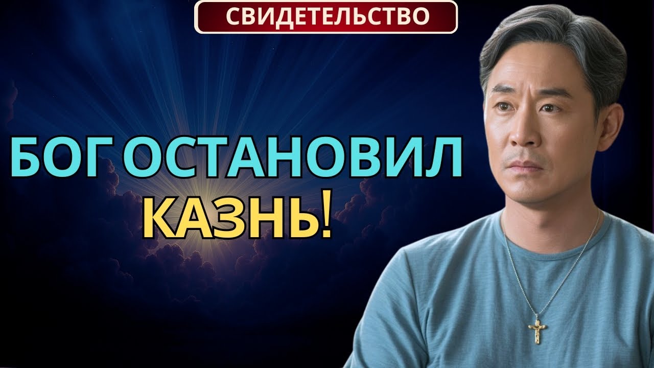 Полиция собиралась казнить христиан в Китае, Но Бог остановил их | Мощное христианское свидетельство