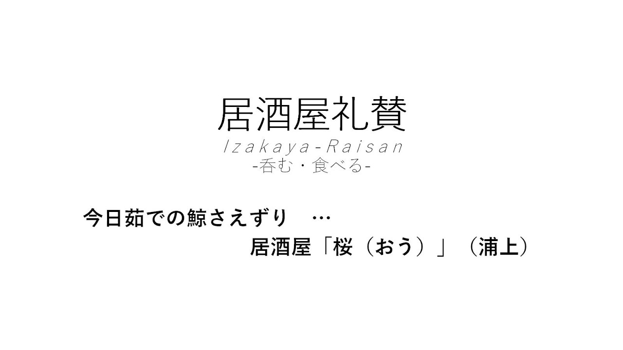 【居酒屋礼賛】今日茹での鯨さえずり … 居酒屋「桜（おう）」（浦上）