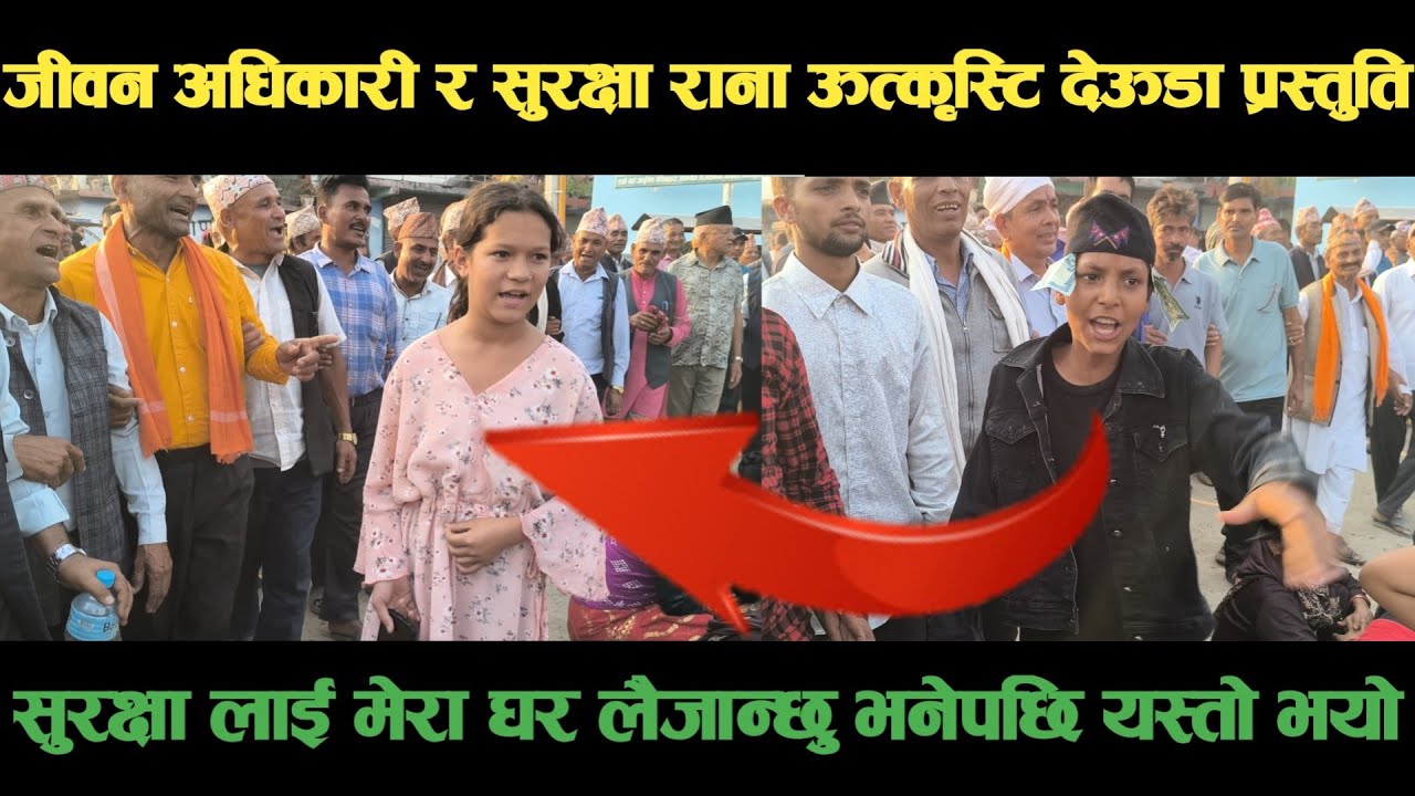 १० बर्सिया जीवन अधिकारी र ११ बर्सिय सुरक्षा रानाको ऊत्कृस्ट देऊडा प्रस्तुतिNepali Deuda/deuda song