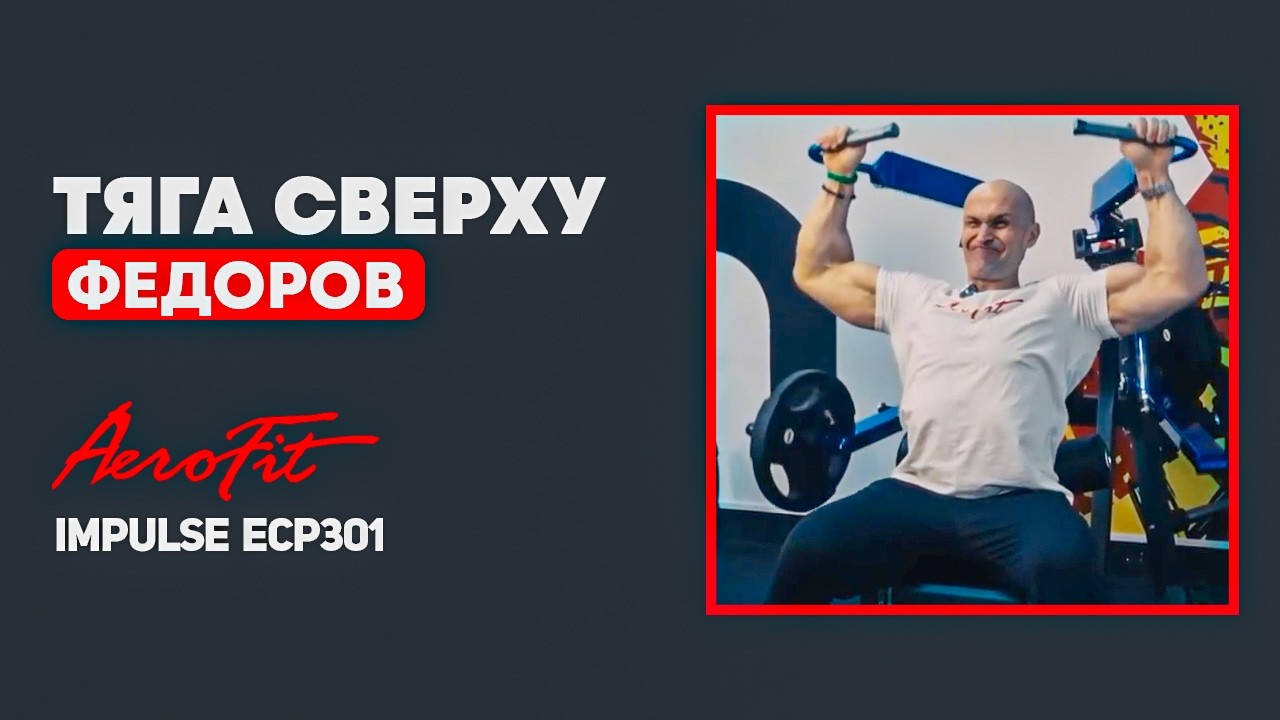ОШИБКА в Тяге Сверху, Которая Ворует Твой Прогресс. Разбор с Фёдоровым. Impulse ECP301
