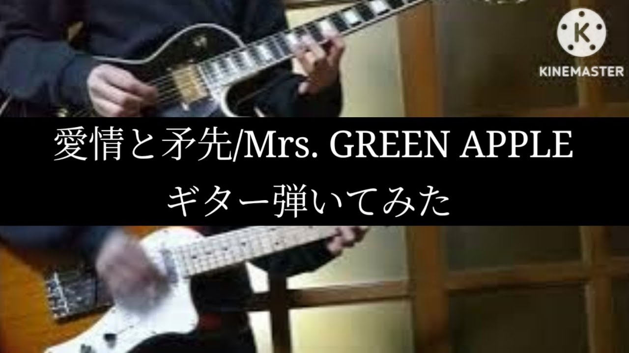 愛情と矛先/Mrs. GREEN APPLE ギター弾いてみた