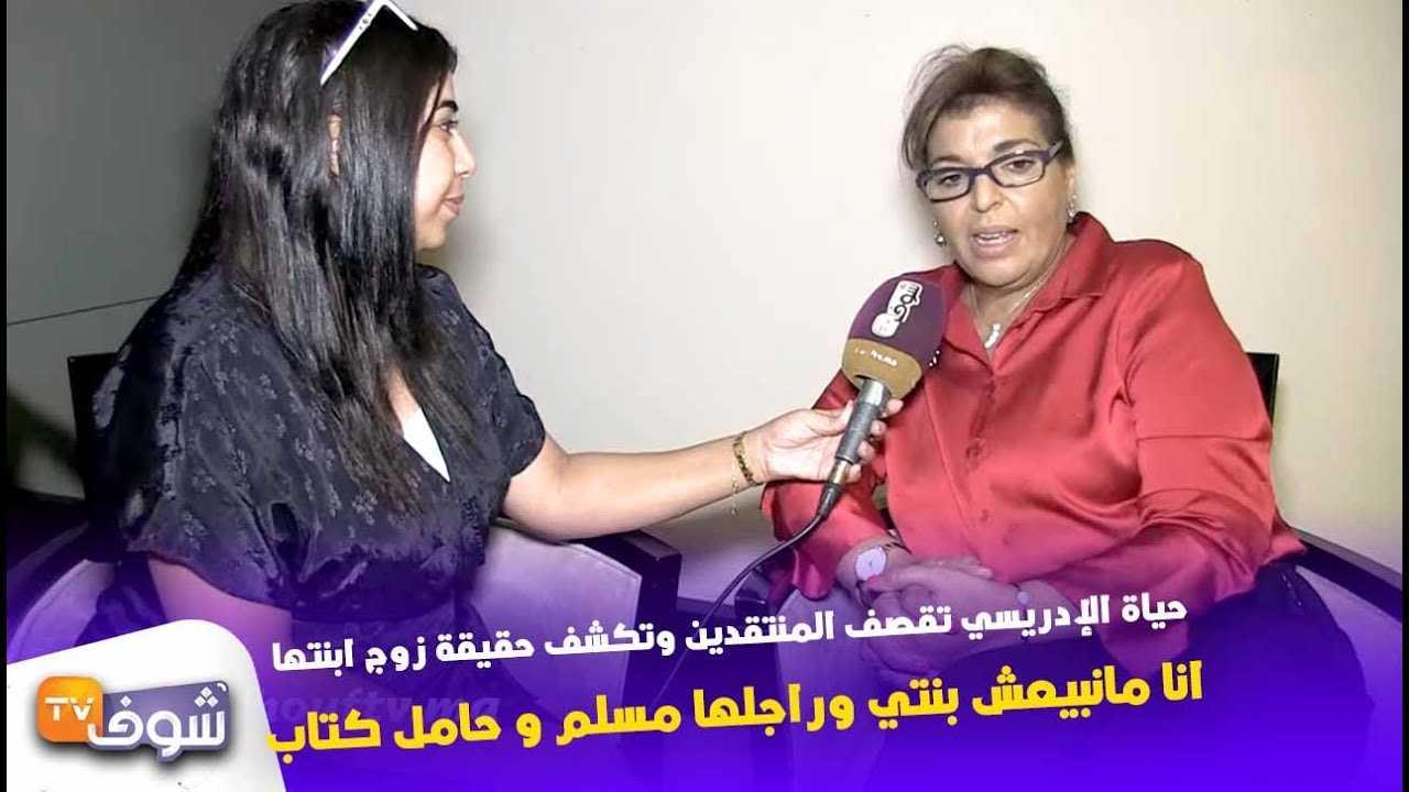 حياة الإدريسي تقصف المنتقدين وتكشف حقيقة زوج ابنتها: 