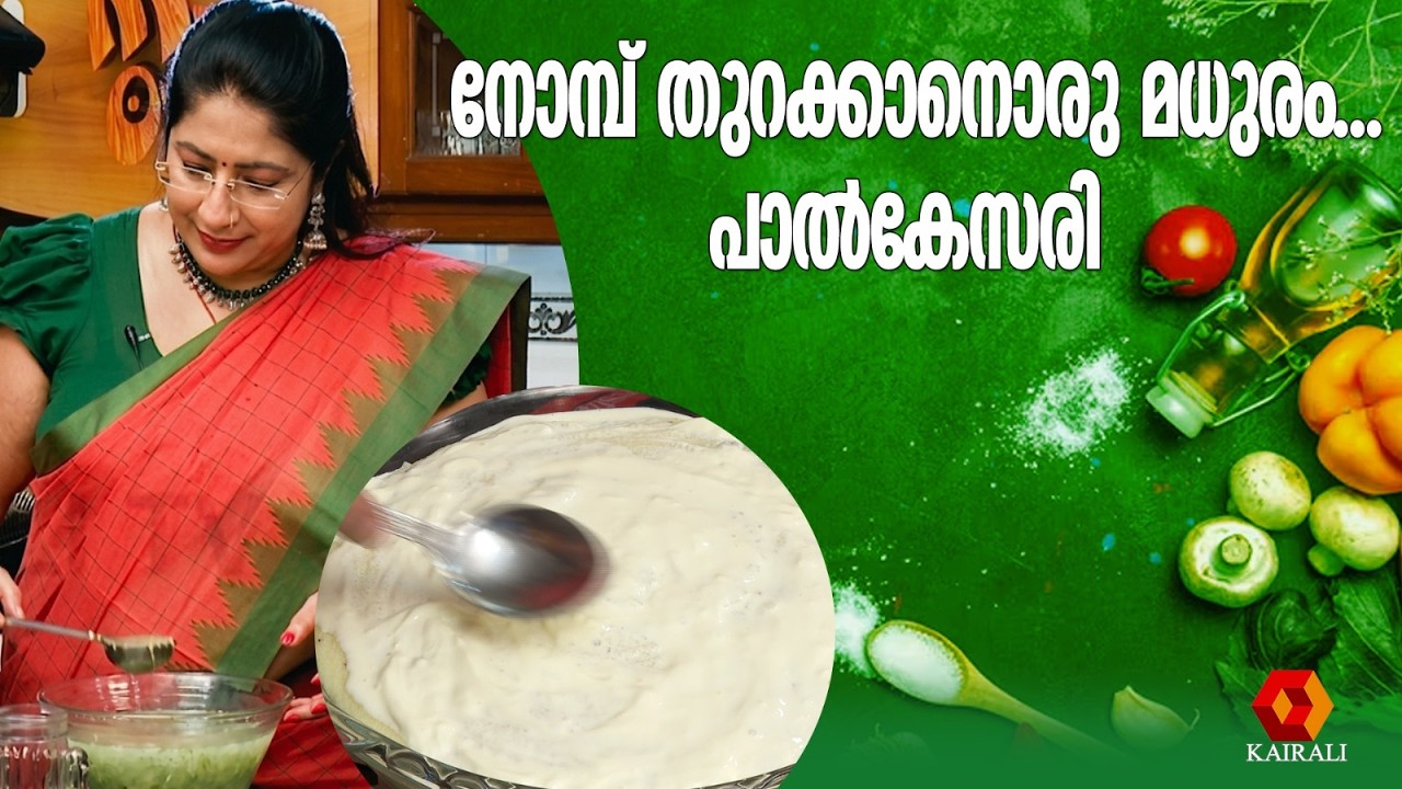 നോമ്പ് തുറക്കാനൊരു മധുരം | Lekshmi Nair | Milk Kesari | Paal Kesari| Milky mist magic oven | sweet