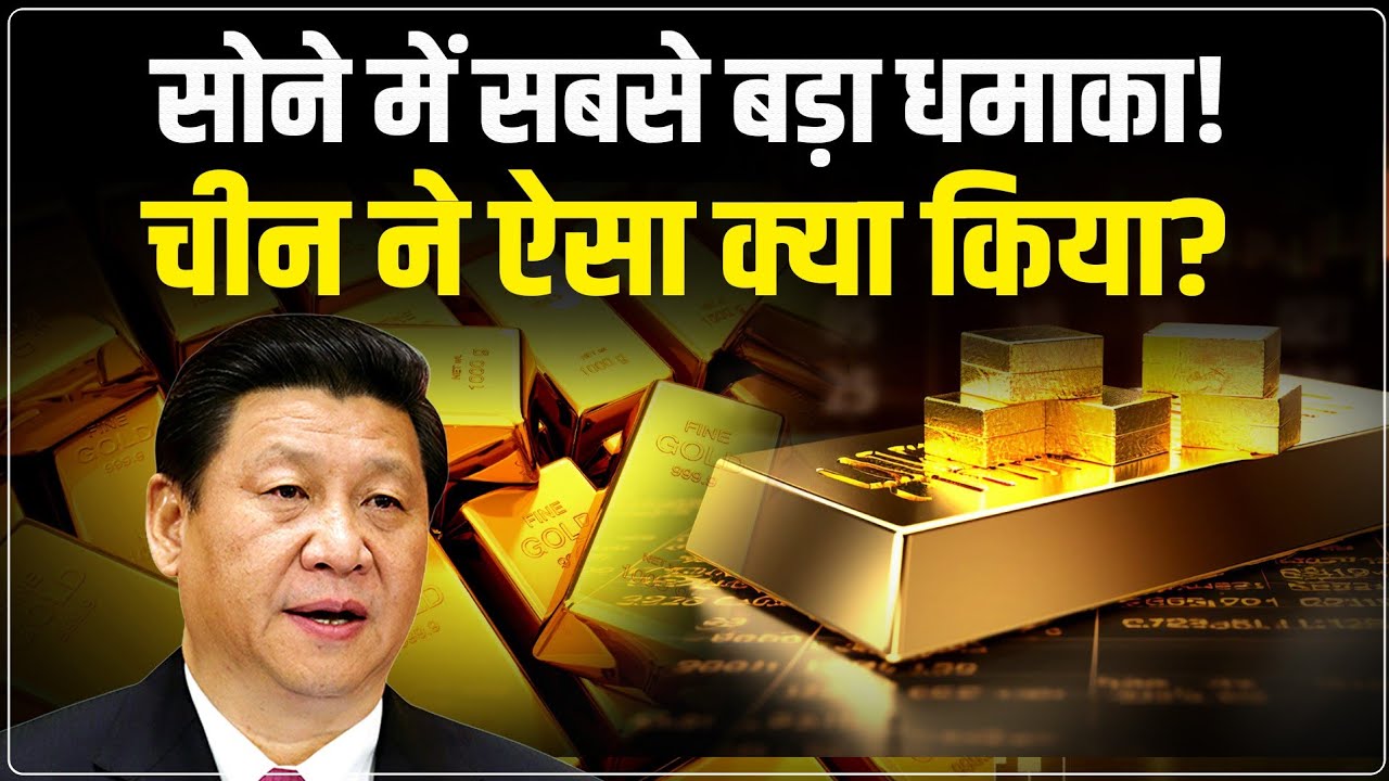 Gold Price Update: सोने में सबसे बड़ा धमाका! China ने बढ़ाया Gold Reserve | Gold Market Signal