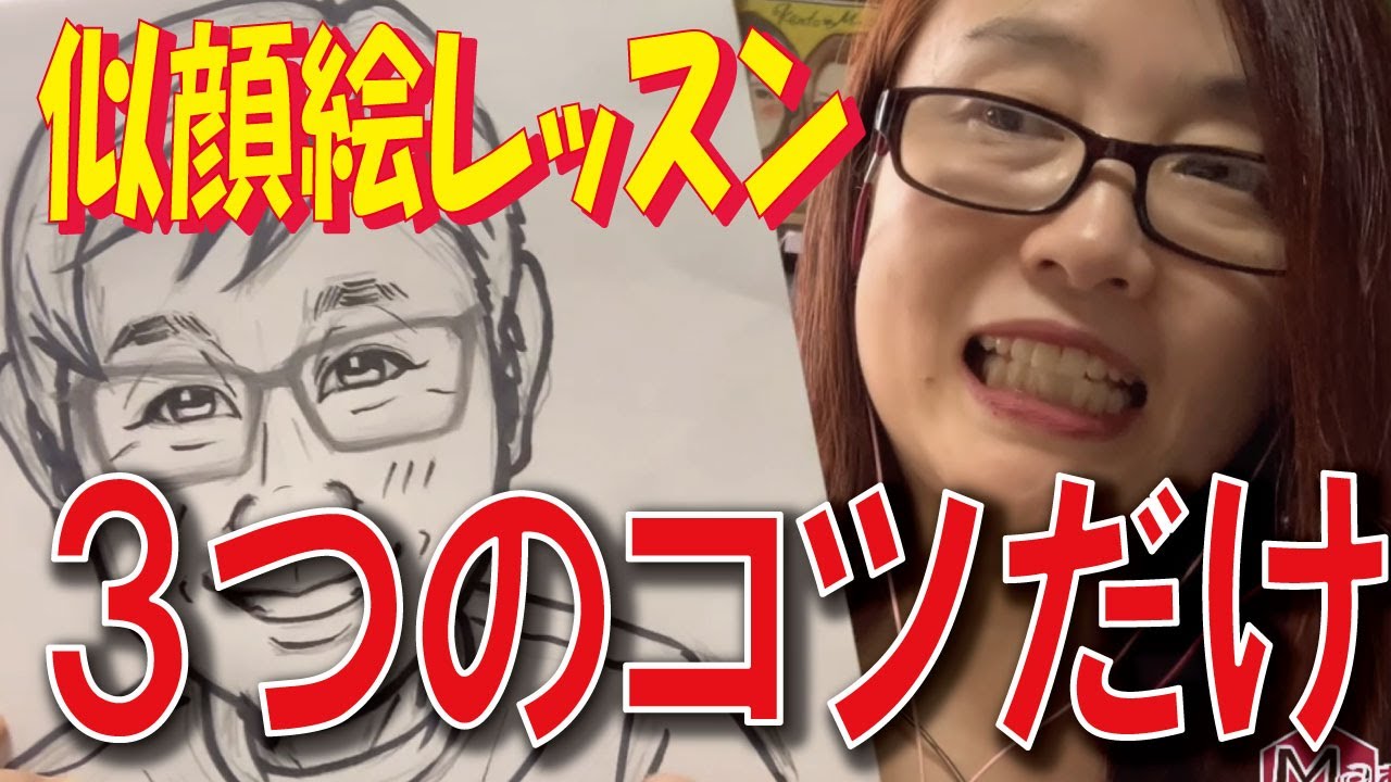 【簡単】似顔絵の書き方３つのコツだけ！似せるための秘密・オンラインレッスン風景をお届け