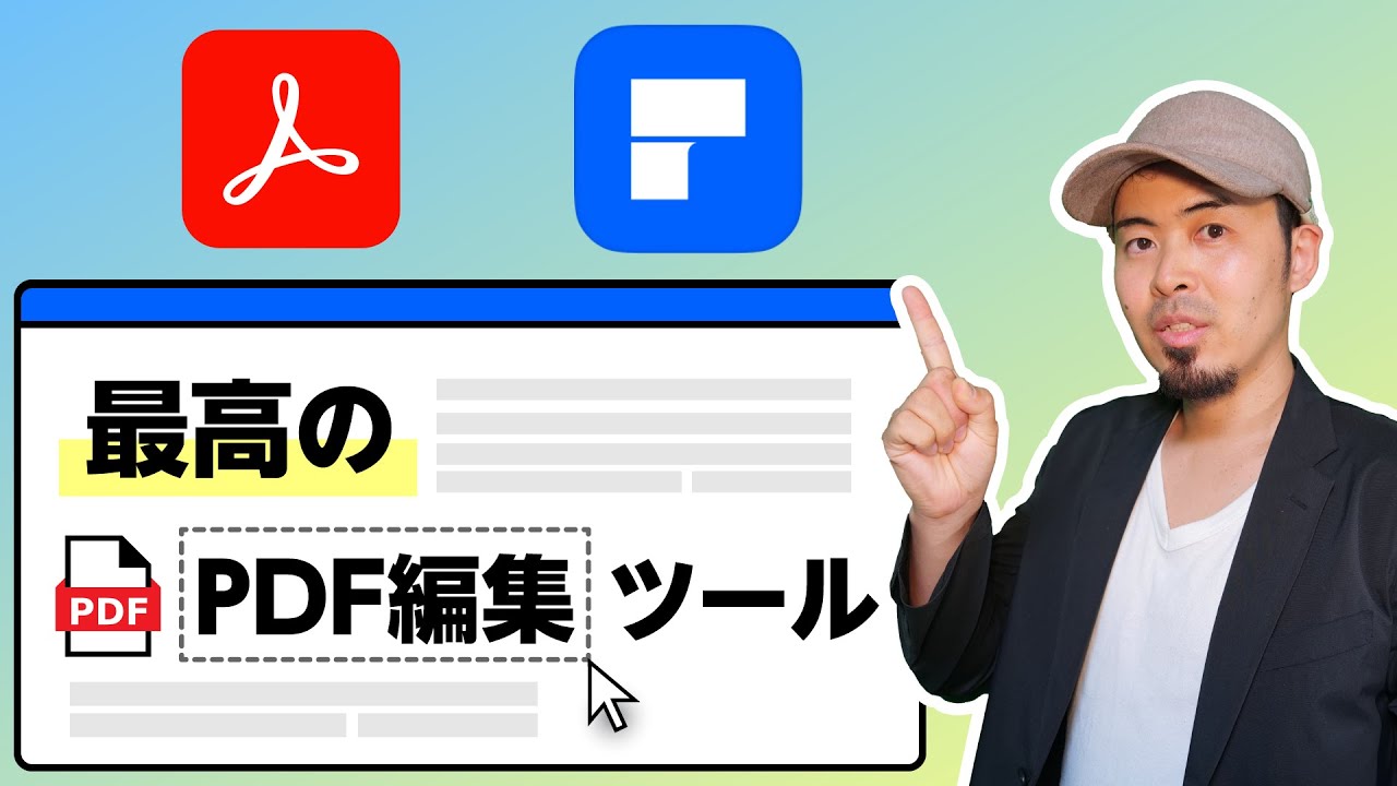 Acrobat Pro よりも高機能でコスパのよいPDF編集ソフトレビュー