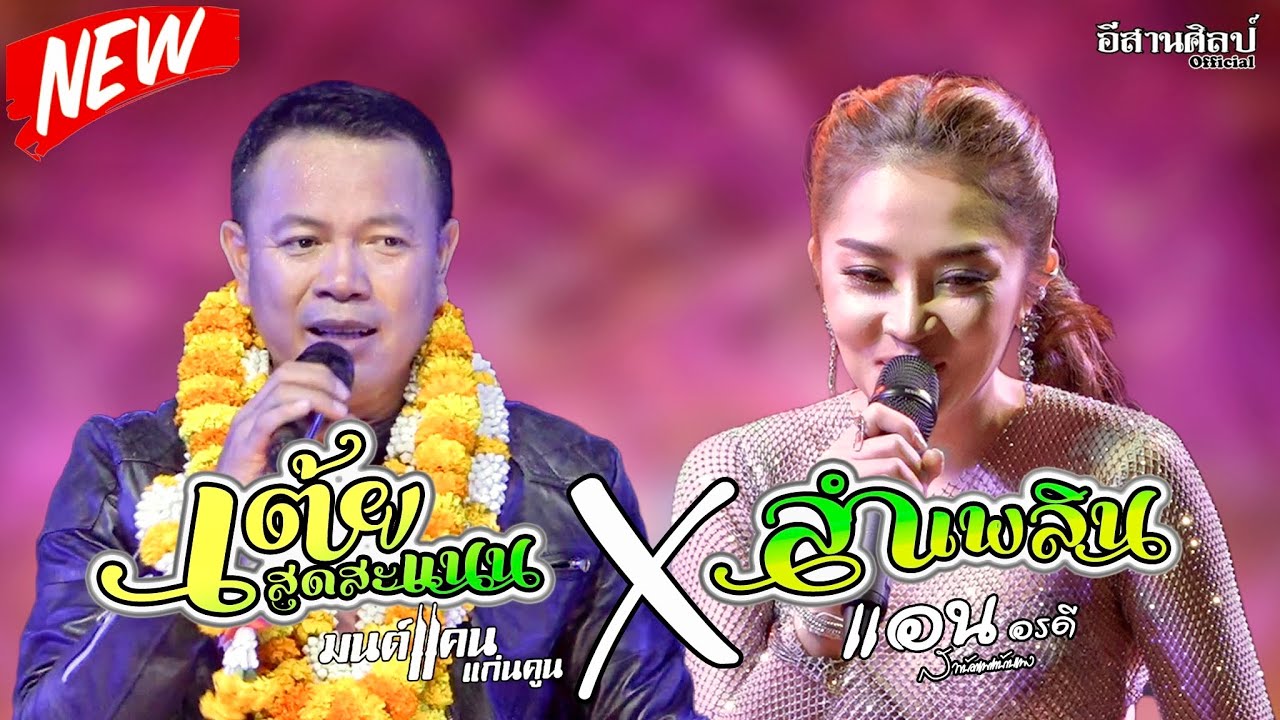 เต้ยสุดสะแนน ปะทะ เจ้าหญิงลำเพลิน | มนต์แคน แก่นคูน x แอน อรดี