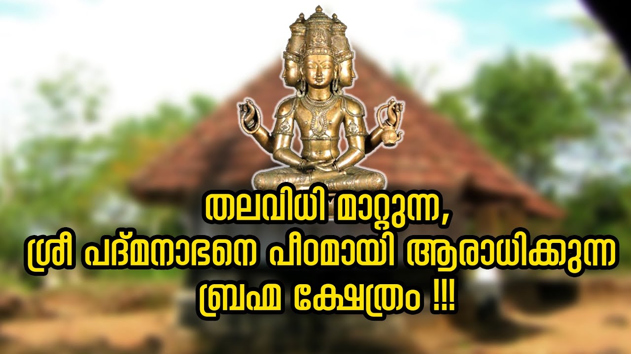 തലവര മാറ്റുന്ന ബ്രഹ്മ ക്ഷേത്രം !!