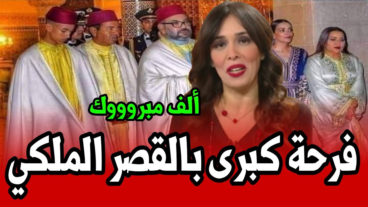 عاجل فرحة كبرى داخل القصر الملكي أخبار المغرب اليوم السبت 28 فبراير 2026