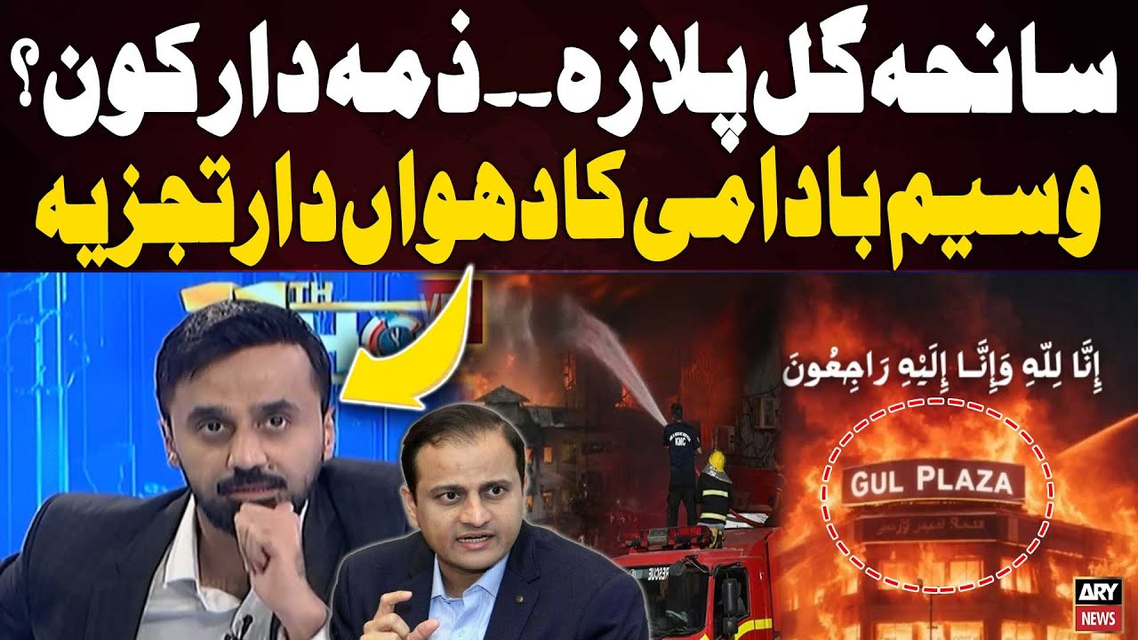 Gul Plaza Tragedy: Who Is Responsible? &ndash; Wasim Badami&rsquo;s Fiery Analysis