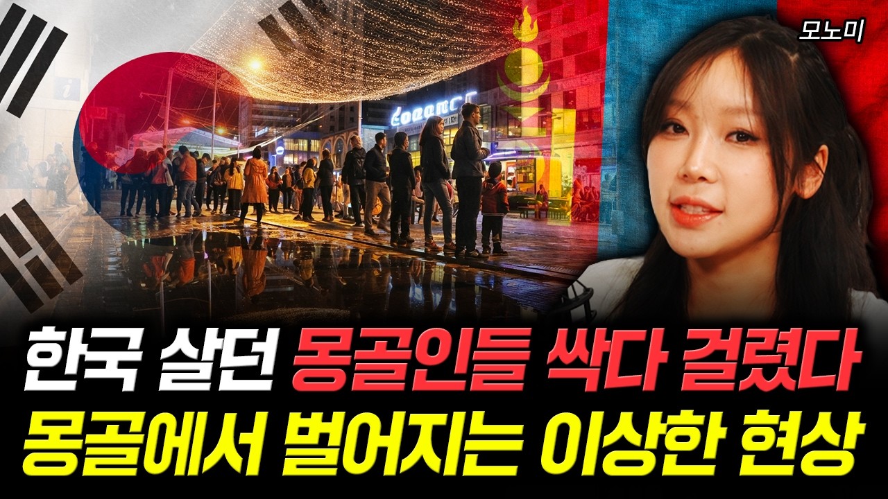 한국 살던 몽골인들 싹다 걸렸다. 몽골에서 벌어지는 이상한 현상 | 모노미 1부
