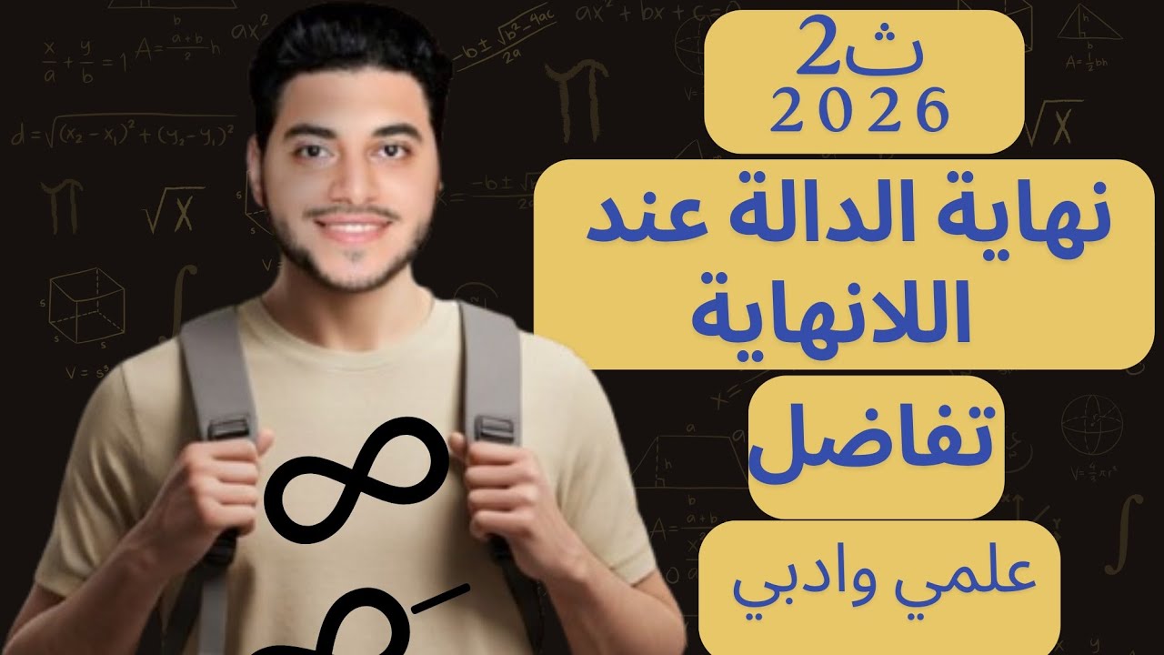 شرح الدرس الرابع تفاضل 2ث | الترم الاول ( نهاية الدالة عند اللانهاية)  مستر احمد شماخ 🔥💪🏼