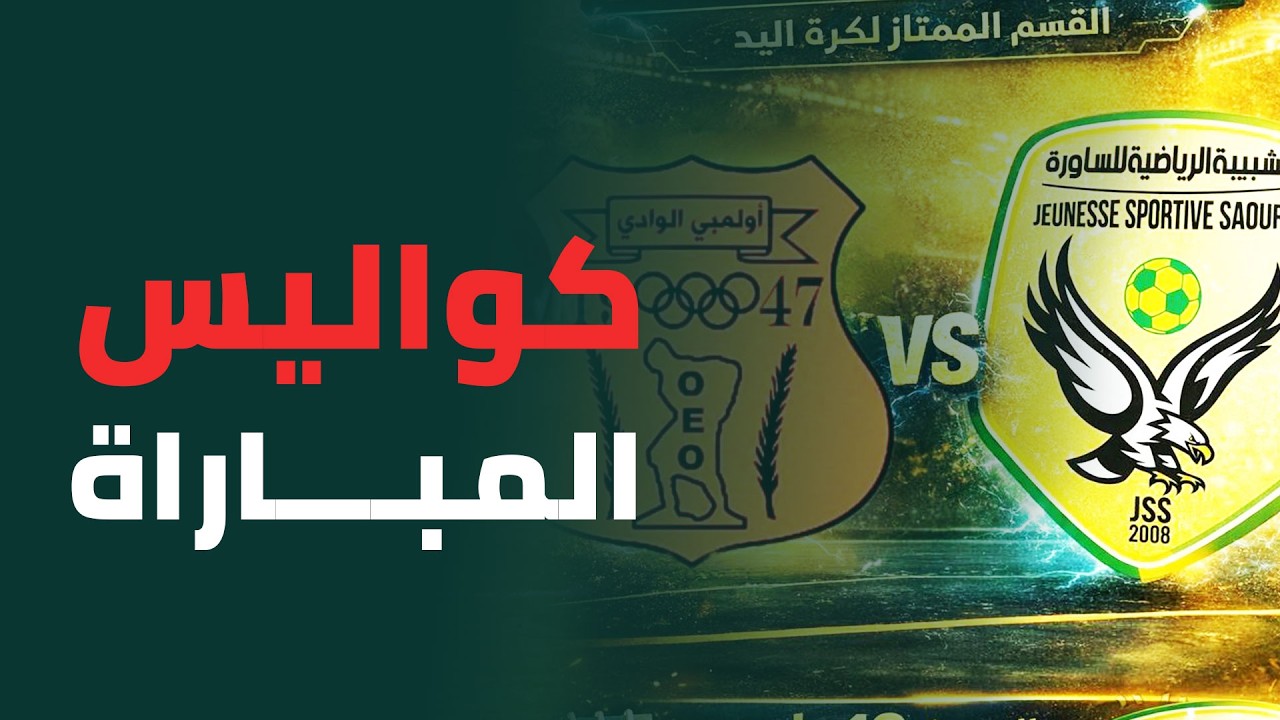 كواليس لقاء شبيبة الساورة وأولمبي الوادي.. القسم الممتاز لكرة اليـد