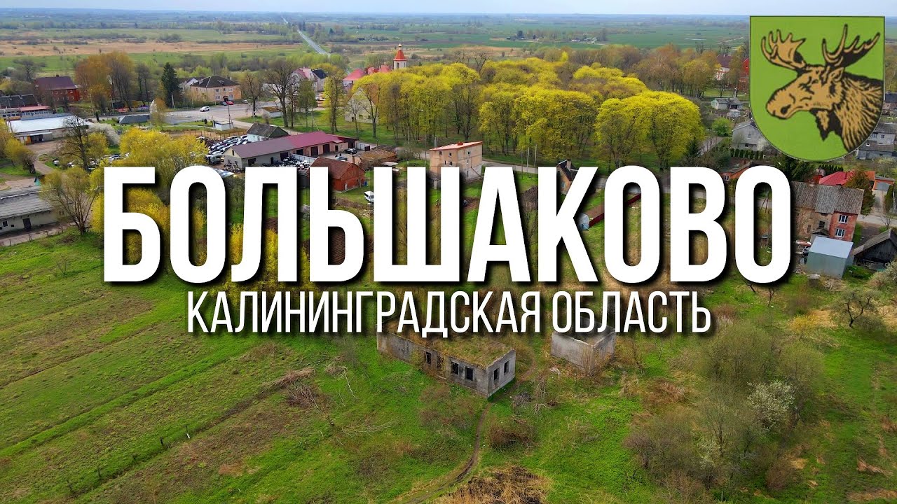 4K. Большаково. Славский район. Калининградская область