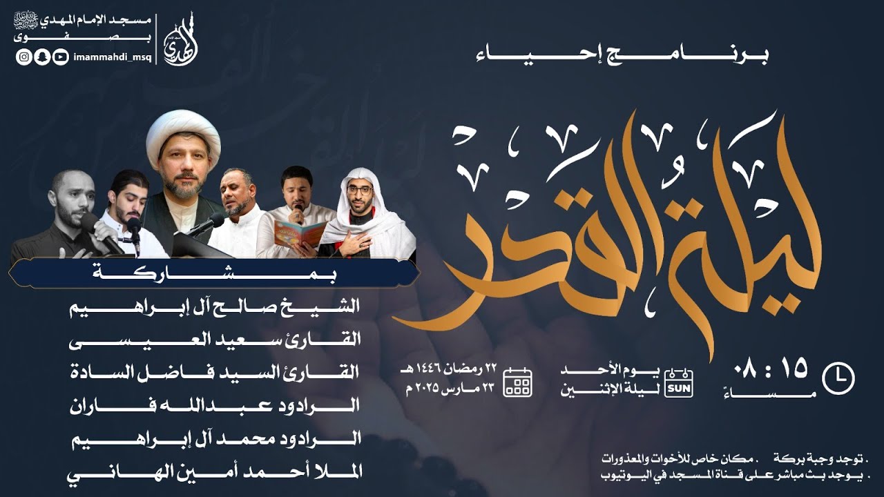 إحياء ليلة القدر |مسجد الإمام المهدي عجل الله فرجه  يوم الأحد ليلة الإثنين 1446 الموافق 2025/3/23