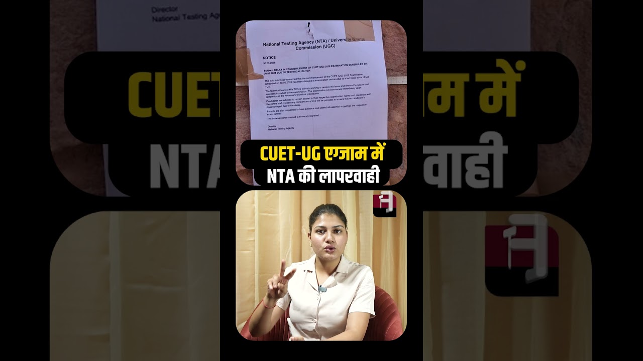 CUET-UG Exam में NTA की लापरवाही | Common University Entrance Test | CUET-UG Exam 2026 | TFI |
