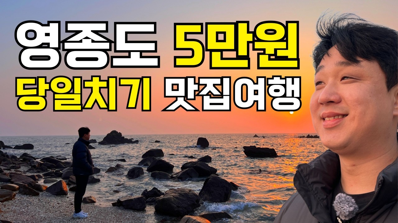영종도 5만원 코스 미쳤네… 하루 종일 배 터지게 먹고왔습니다