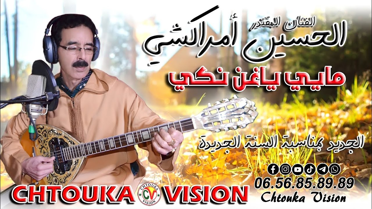 أمراكشي الحسين | مايي ياغن نكي ♥️ | جديد 2024 | Amrrakchi lhocine | mayi yaghn nki