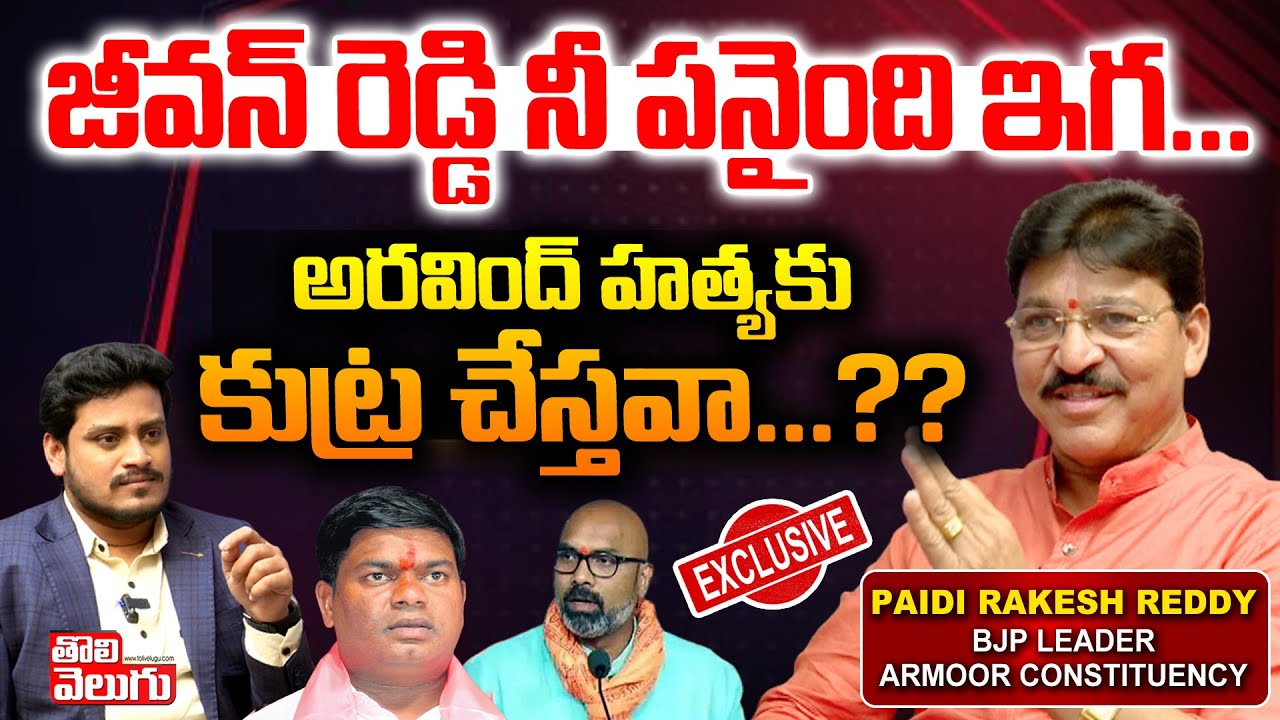 జీవన్ రెడ్డి నీ పనైంది ఇగ...| BJP Leader Paidi Rakesh Reddy Exclusive Interview | Tolivelugu TV