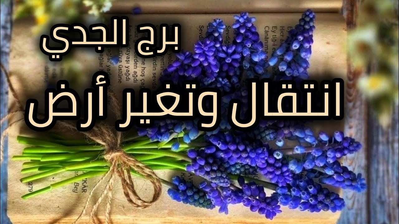 برج الجدي* مايخبئ لك⁉️ شهر مايو قراءه خطيرة جدا💰✍🙏2025