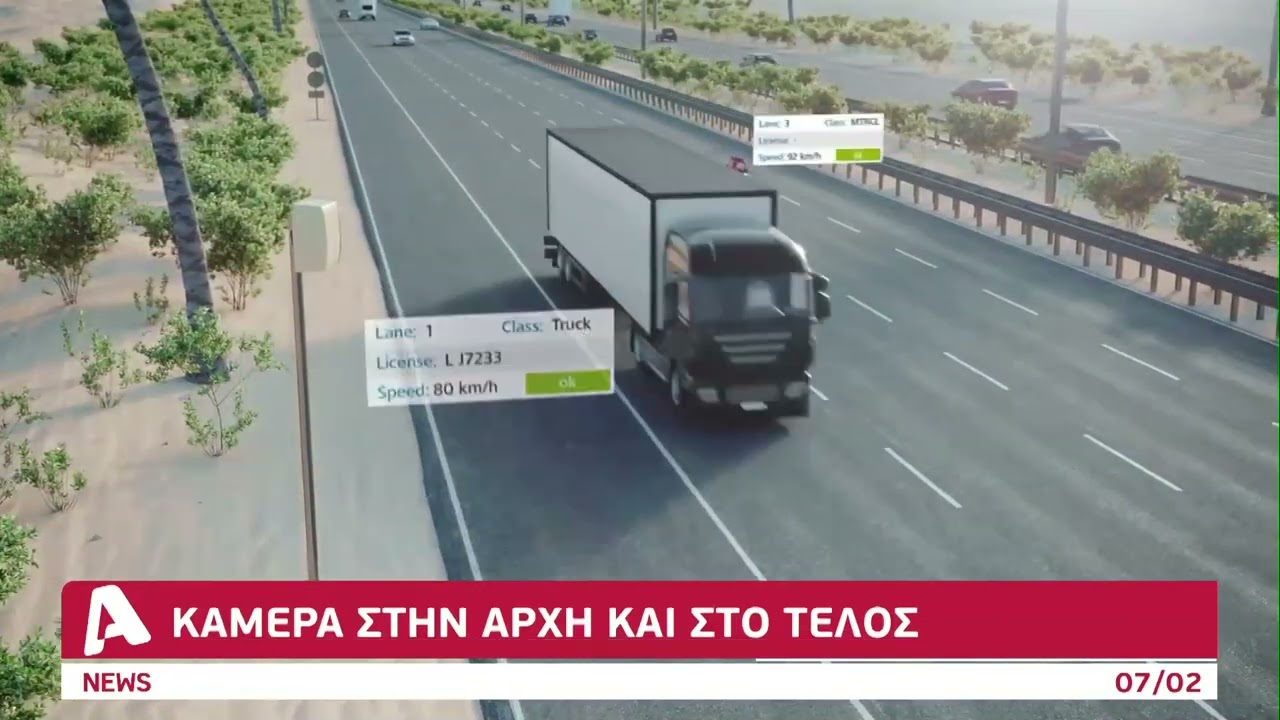 Κάμερες στην αρχή και το τέλος των αυτοκινητόδρομων | AlphaNews Live