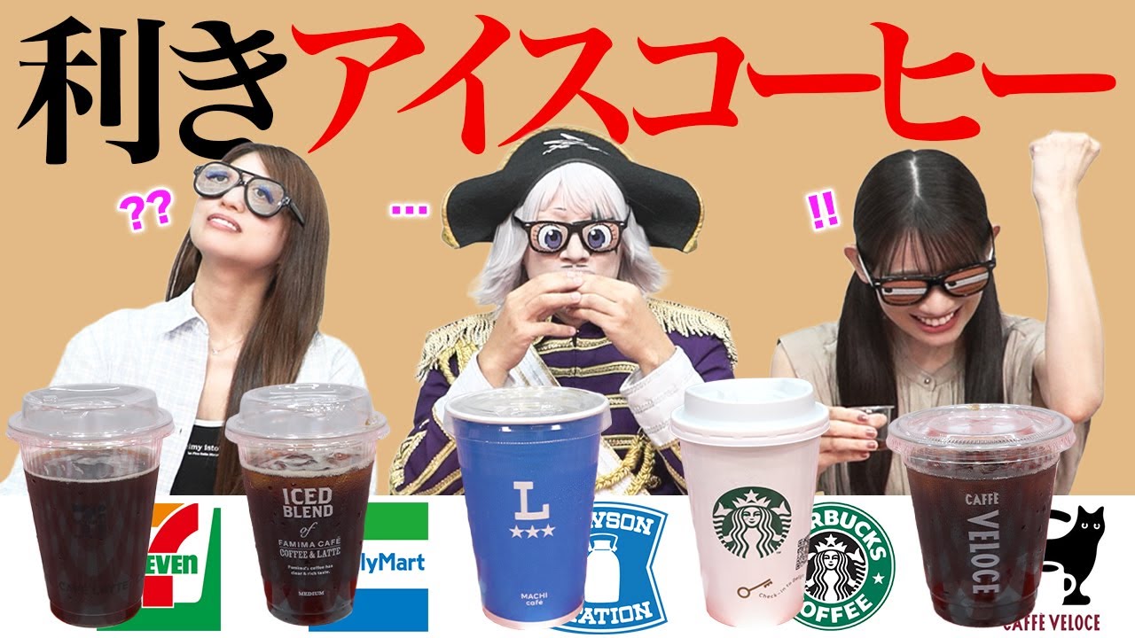 【利きアイスコーヒー】前代未聞のヤバすぎる結果で超！バカ舌王が誕生しました
