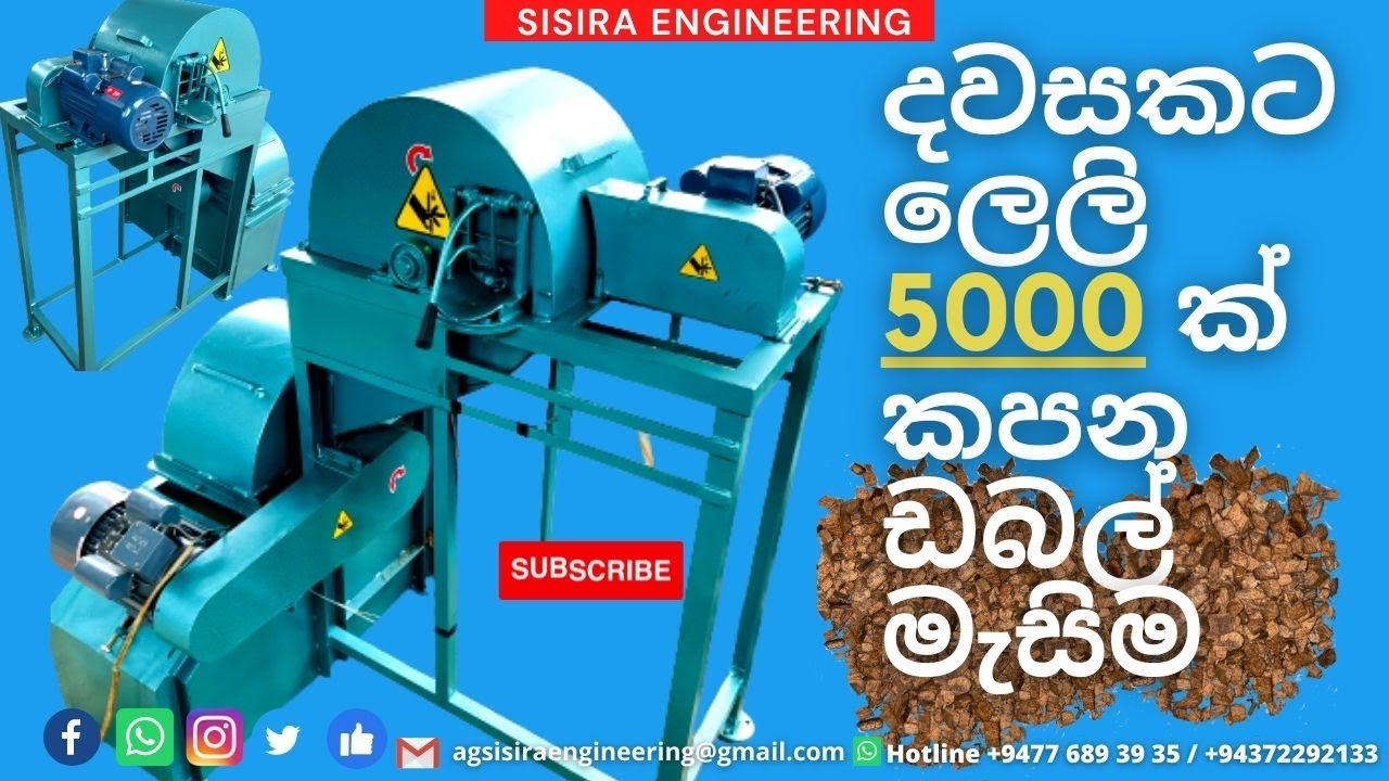 දවසකට ලෙලි 5000 ක් කපන ඩබල්  මැසිම l coconuts husk chips singale phase double machine #sisira