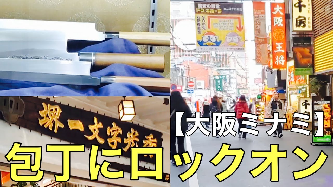 （今インバウンドに人気）なんば周辺の刃物屋紹介【沖芝正國のレア情報も】
