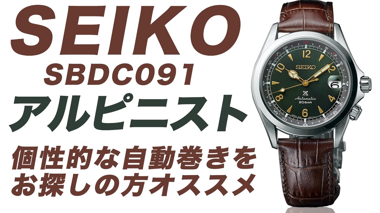 【セイコー】アルピニストSBDC091普段使い用アウトドアウッチ（実機レビュー）