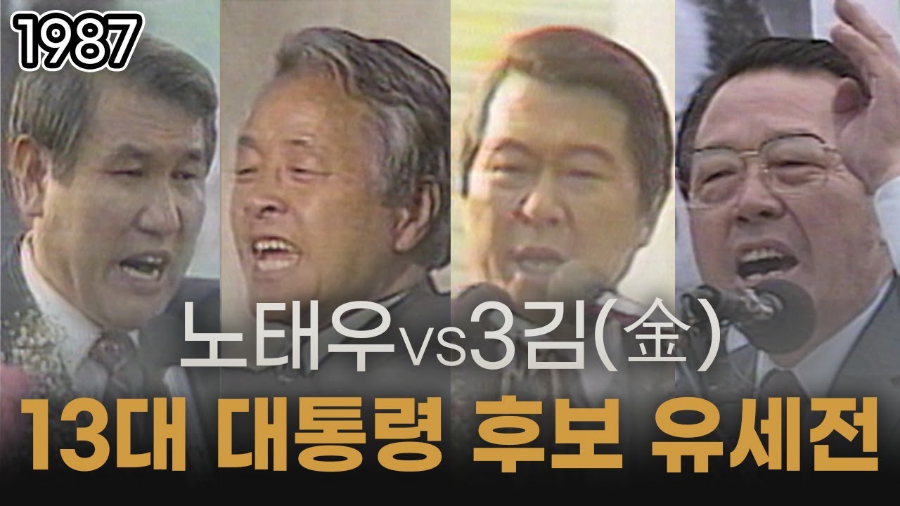 📽️1987년 1노 3김의 대선, 그들의 목소리를 담다 | 역대 대선 유세 영상 모음.zip