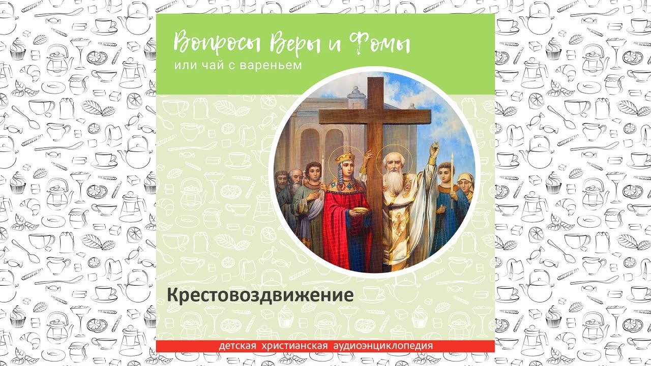 Крестовоздвижение / Вопросы Веры и Фомы