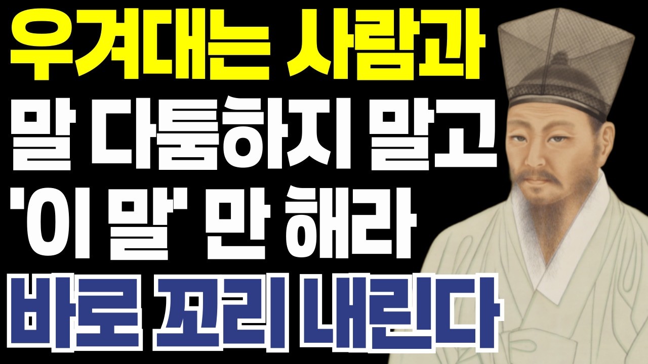 우겨대는 사람과 말싸움 하지 말고 '이 말만' 하라 속이 후련해진다 말 한 마디로 고집 센 사람을 제압하는 방법 정약용 인생명언  l 인간관계 I 인생조언 | 삶의지혜 l 오디오북