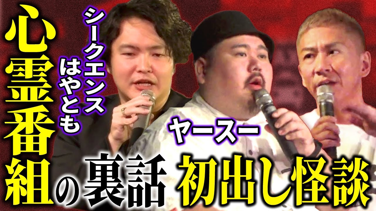 【コラボ】心霊映像がお蔵になる本当の理由/タクシー怪談【ヤースー】【シークエンスはやとも】【ナナフシギ】