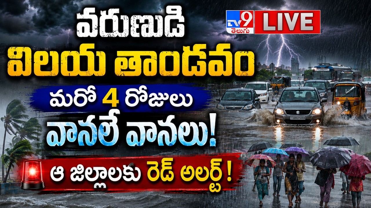 Weather Report LIVE: వరుణుడి విలయ తాండవం.. మరో 4 రోజులు వానలే వానలు! ఆ జిల్లాలకు రెడ్ అలెర్ట్!
