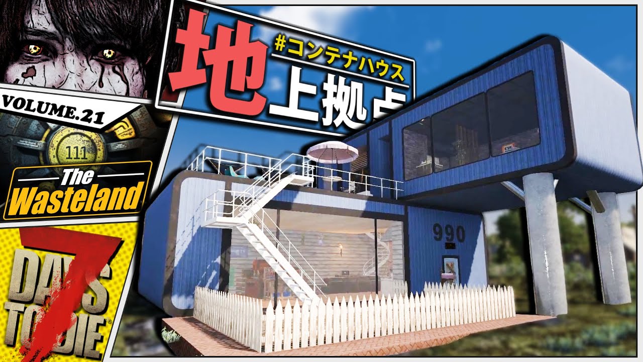 【7Days to Die】初心者オススメ！豆腐拠点でオシャレ建築にするコンテナハウス【The Wasteland】#21