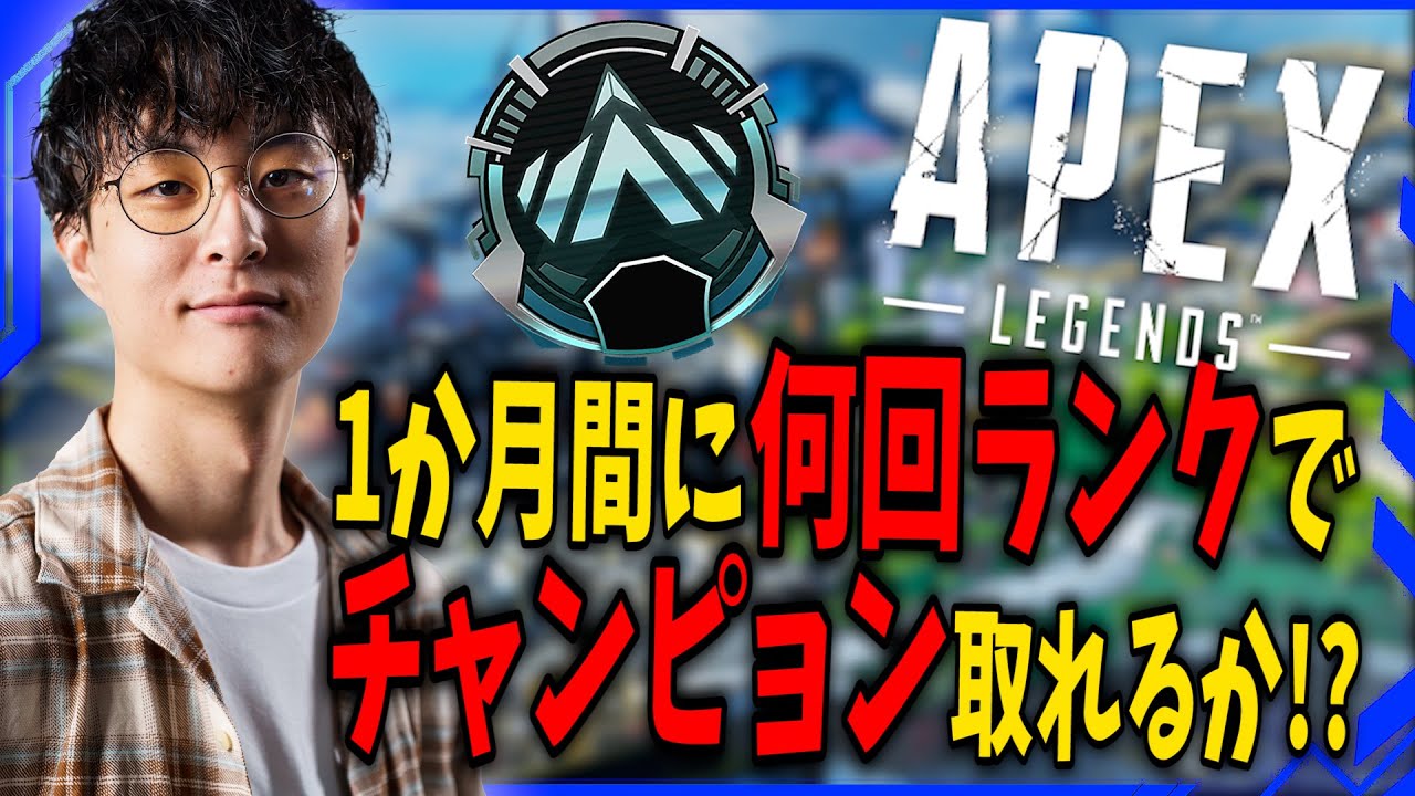【APEX】今日から新しい挑戦やってくぞ！ 1か月間で何回チャンピョン取れるかチャレンジ! 