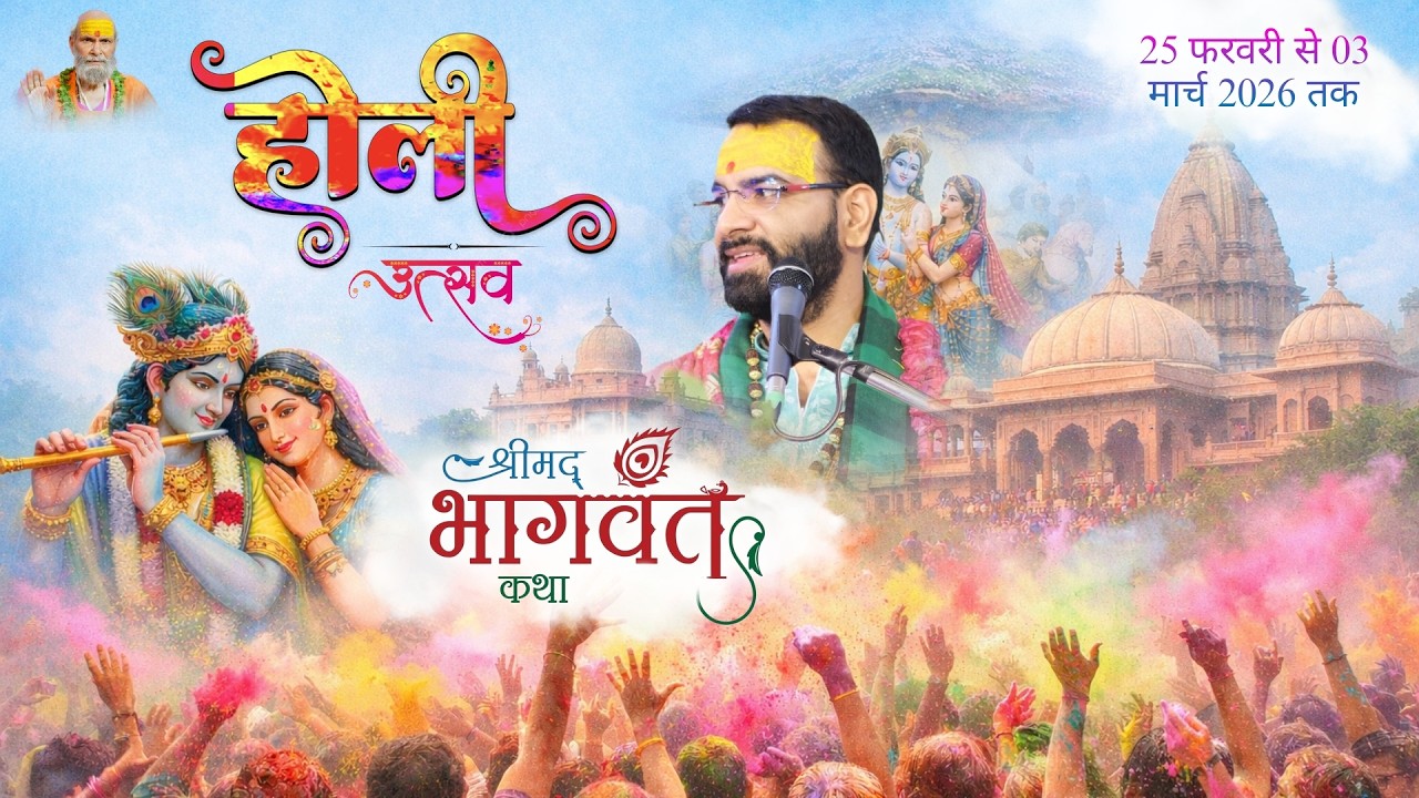 LIVE DAY 7 • होली महोत्सव • श्रीमद् भागवत कथा • ललिताश्रम, वृंदावन